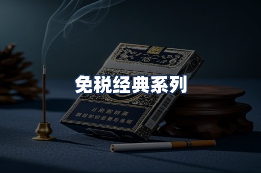 免税经典