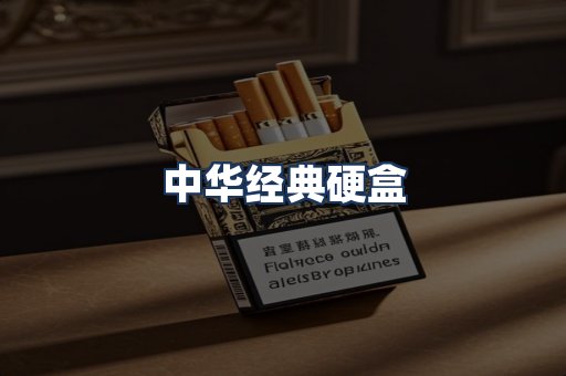 中华经典